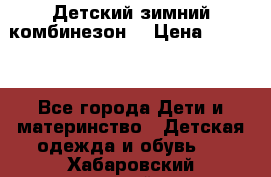 Детский зимний комбинезон. › Цена ­ 3 000 - Все города Дети и материнство » Детская одежда и обувь   . Хабаровский край